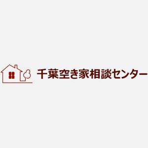 千葉空き家相談センター
