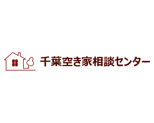 千葉空き家相談センター